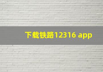 下载铁路12316 app